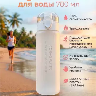 Бутылка для воды 780 мл, белый матовый